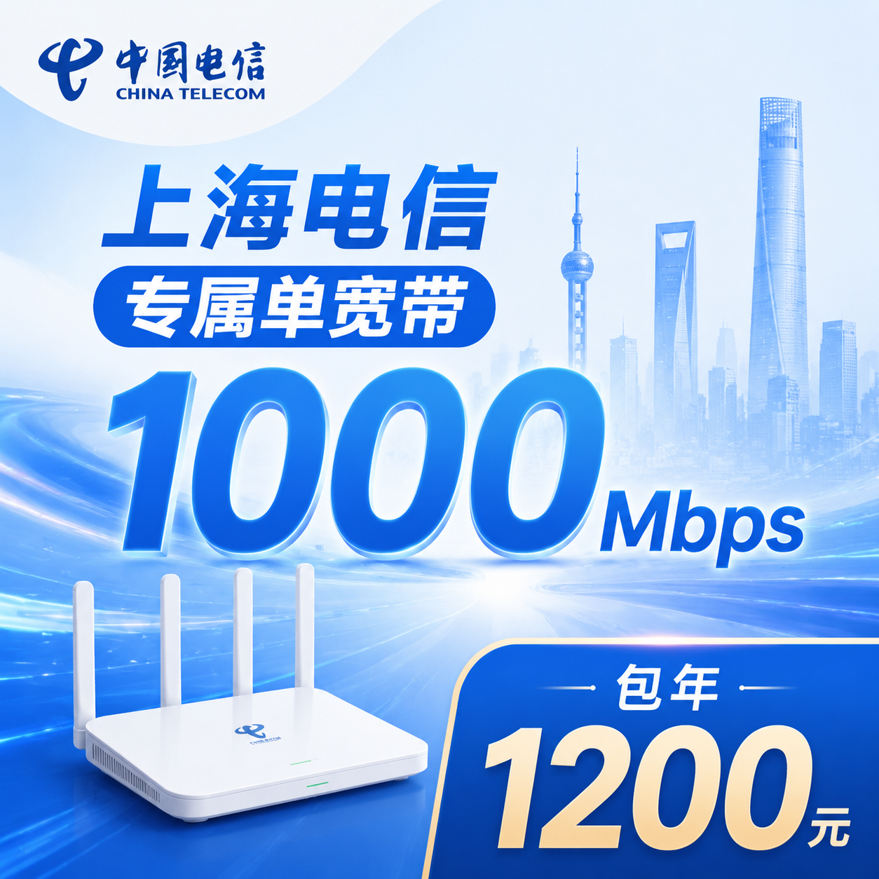 上海电信1000Mbps包年套餐